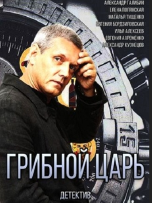 Постер: Грибной царь
